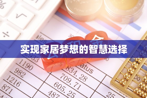榆阳实现家居梦想的智慧选择