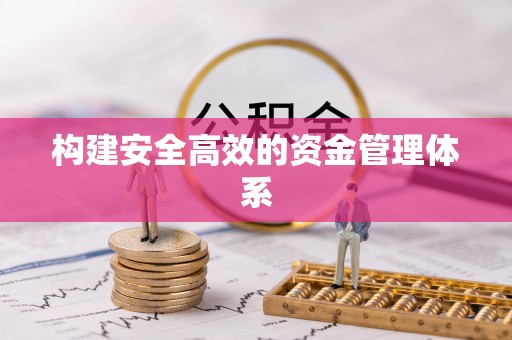 榆阳构建安全高效的资金管理体系
