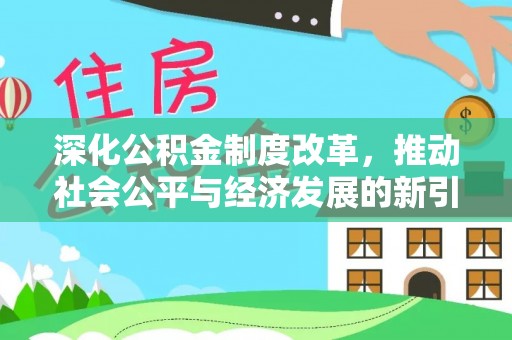 榆阳深化公积金制度改革，推动社会公平与经济发展的新引擎