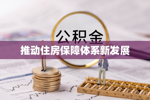 榆阳推动住房保障体系新发展