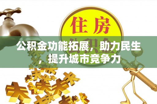 榆阳公积金功能拓展，助力民生，提升城市竞争力