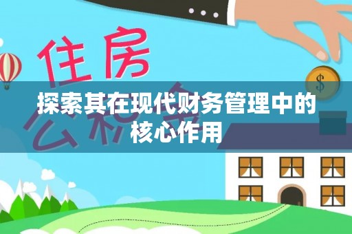 榆阳探索其在现代财务管理中的核心作用