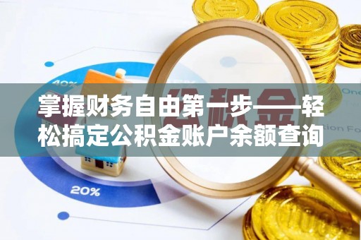 榆阳掌握财务自由第一步——轻松搞定公积金账户余额查询的方法与技巧