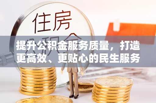 榆阳提升公积金服务质量，打造更高效、更贴心的民生服务体验