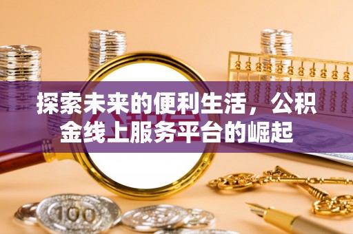 榆阳探索未来的便利生活，公积金线上服务平台的崛起