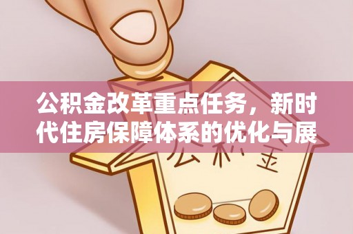 榆阳公积金改革重点任务，新时代住房保障体系的优化与展望