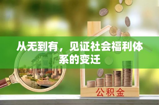 榆阳从无到有，见证社会福利体系的变迁