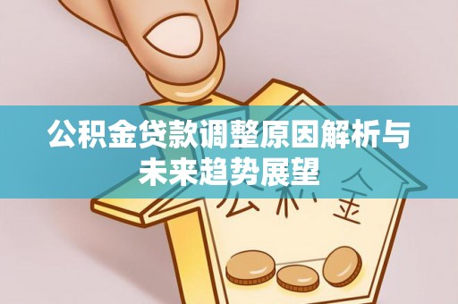 榆阳公积金贷款调整原因解析与未来趋势展望