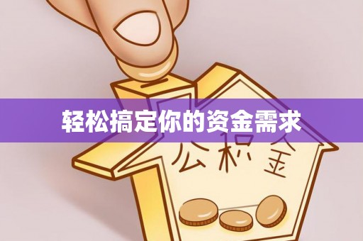 榆阳轻松搞定你的资金需求