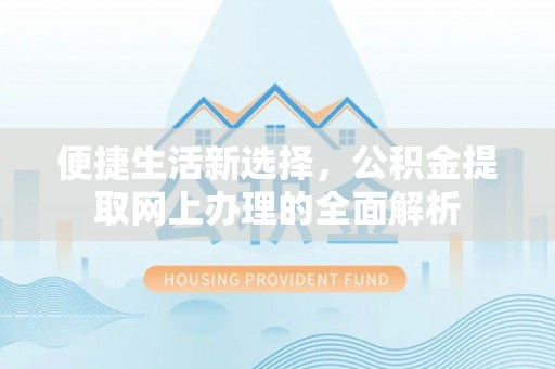 榆阳便捷生活新选择，公积金提取网上办理的全面解析