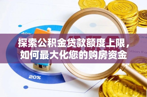 榆阳探索公积金贷款额度上限，如何最大化您的购房资金