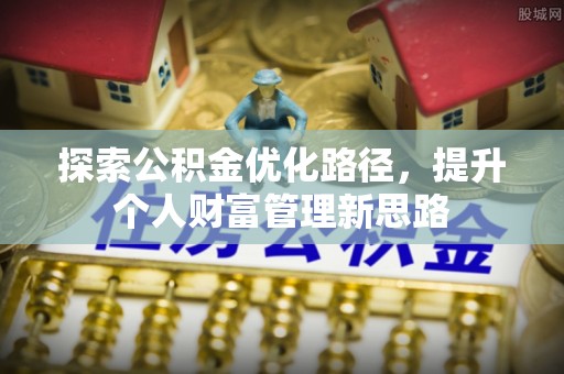 榆阳探索公积金优化路径，提升个人财富管理新思路