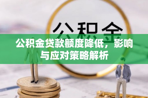 榆阳公积金贷款额度降低，影响与应对策略解析