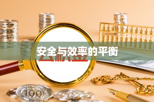 榆阳安全与效率的平衡
