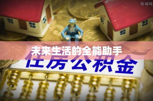 榆阳未来生活的全能助手