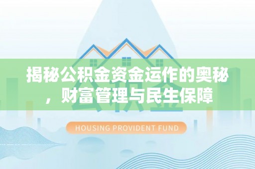 榆阳揭秘公积金资金运作的奥秘，财富管理与民生保障