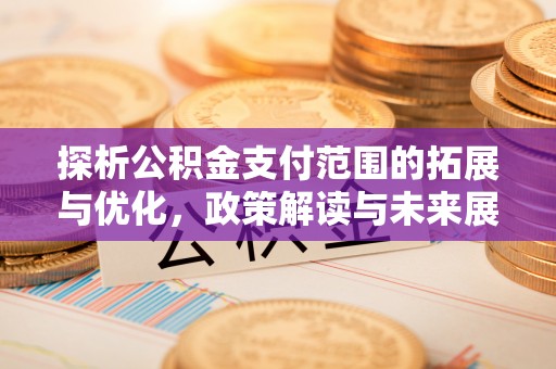 榆阳探析公积金支付范围的拓展与优化，政策解读与未来展望