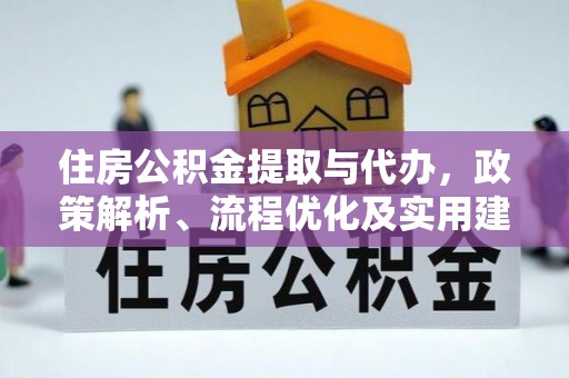 榆阳住房公积金提取与代办，政策解析、流程优化及实用建议