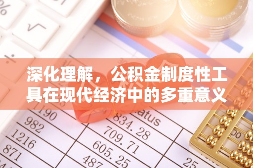 榆阳深化理解，公积金制度性工具在现代经济中的多重意义