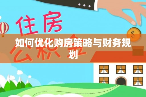 榆阳如何优化购房策略与财务规划