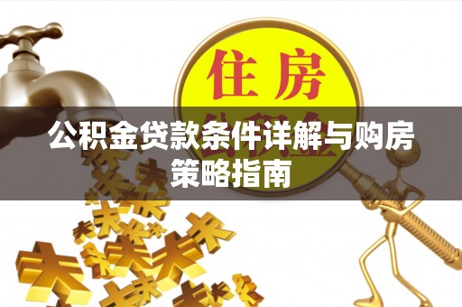榆阳公积金贷款条件详解与购房策略指南