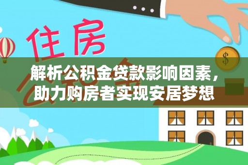 榆阳解析公积金贷款影响因素，助力购房者实现安居梦想