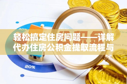 榆阳轻松搞定住房问题——详解代办住房公积金提取流程与技巧