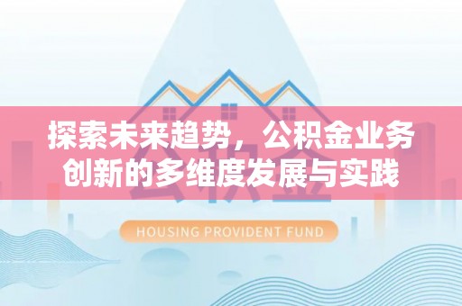 榆阳探索未来趋势，公积金业务创新的多维度发展与实践