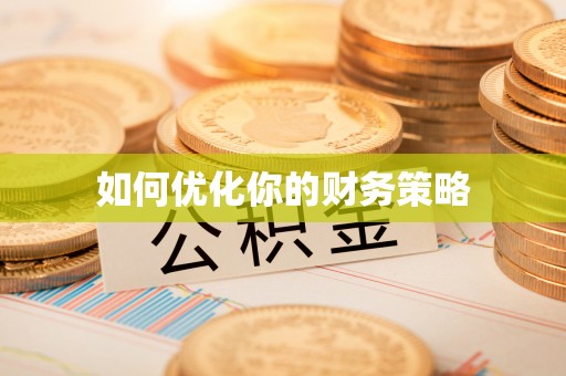 榆阳如何优化你的财务策略
