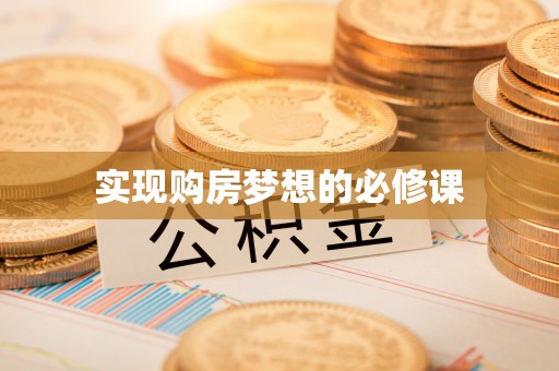 榆阳实现购房梦想的必修课