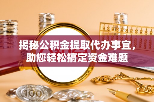 榆阳揭秘公积金提取代办事宜，助您轻松搞定资金难题