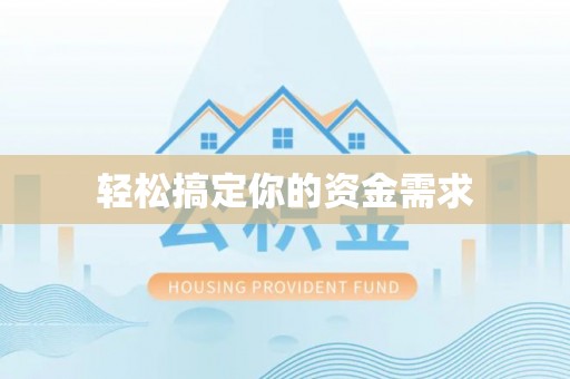 榆阳轻松搞定你的资金需求