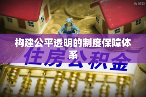 榆阳构建公平透明的制度保障体系