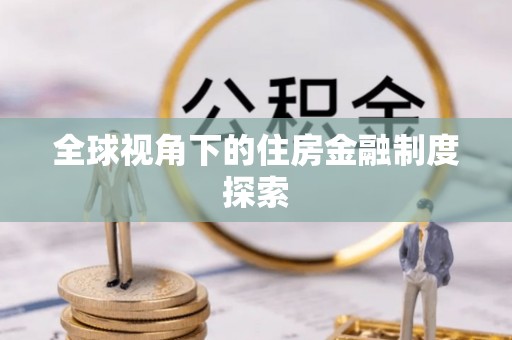 榆阳全球视角下的住房金融制度探索
