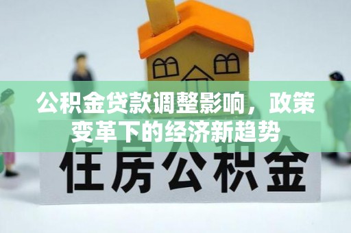 榆阳公积金贷款调整影响，政策变革下的经济新趋势