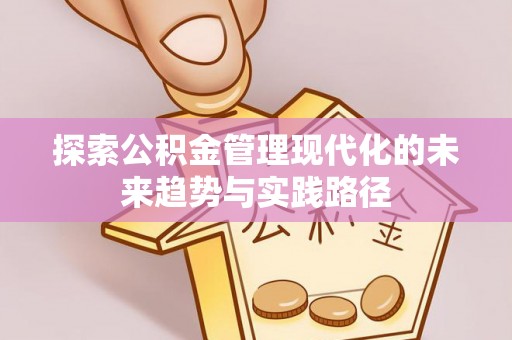 榆阳探索公积金管理现代化的未来趋势与实践路径