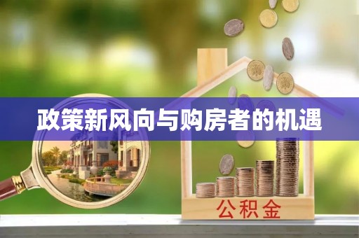 榆阳政策新风向与购房者的机遇