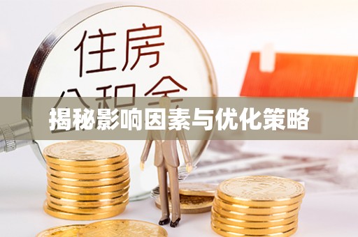 榆阳揭秘影响因素与优化策略