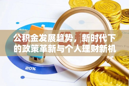 榆阳公积金发展趋势，新时代下的政策革新与个人理财新机遇