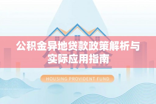 榆阳公积金异地贷款政策解析与实际应用指南