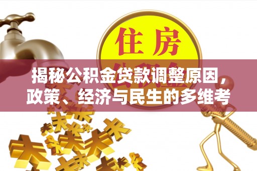 榆阳揭秘公积金贷款调整原因，政策、经济与民生的多维考量