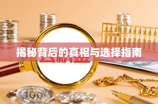 榆阳揭秘背后的真相与选择指南