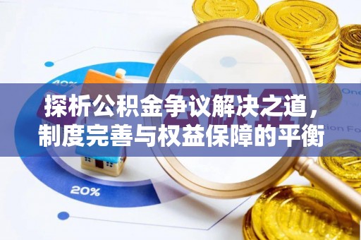 榆阳探析公积金争议解决之道，制度完善与权益保障的平衡点