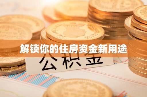 榆阳解锁你的住房资金新用途