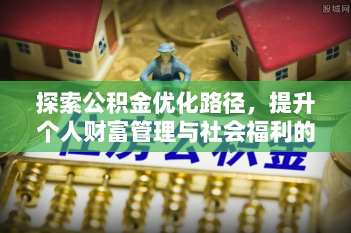 榆阳探索公积金优化路径，提升个人财富管理与社会福利的双赢之道
