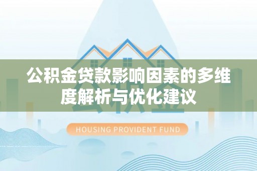 榆阳公积金贷款影响因素的多维度解析与优化建议