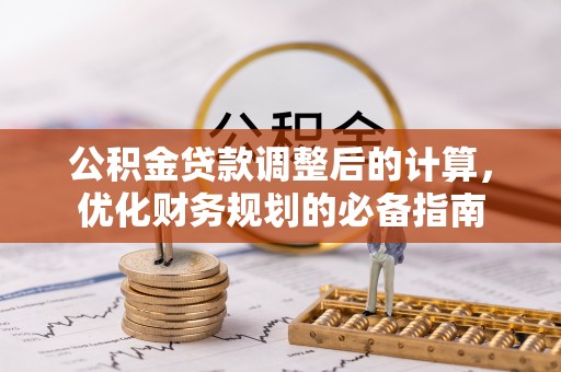 榆阳公积金贷款调整后的计算，优化财务规划的必备指南