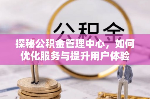 榆阳探秘公积金管理中心，如何优化服务与提升用户体验