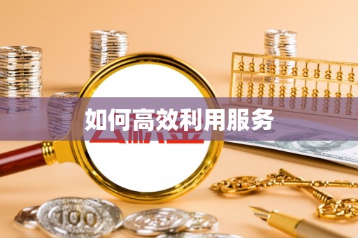 榆阳如何高效利用服务