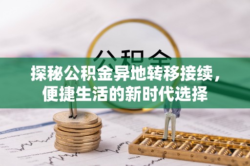 榆阳探秘公积金异地转移接续，便捷生活的新时代选择